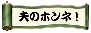 夫のホンネ