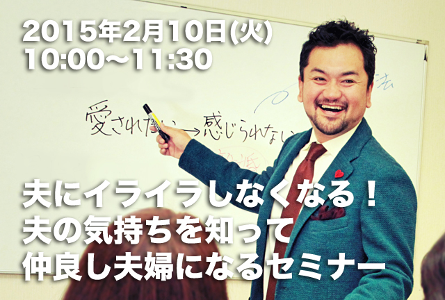 夫婦円満セミナー