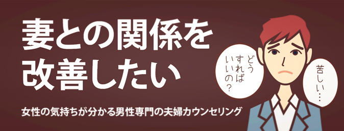 男性専門夫婦カウンセリングトップ4