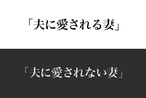 あなたはどちら 夫に愛される妻 と 夫に愛されない妻