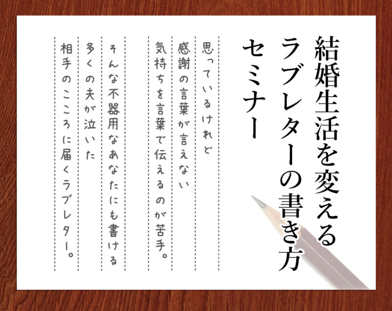 満員御礼ありがとうございました 夫婦円満セミナー 結婚生活を変える ラブレターの書き方セミナー 終了 夫婦図鑑 夫婦再生カウンセラー