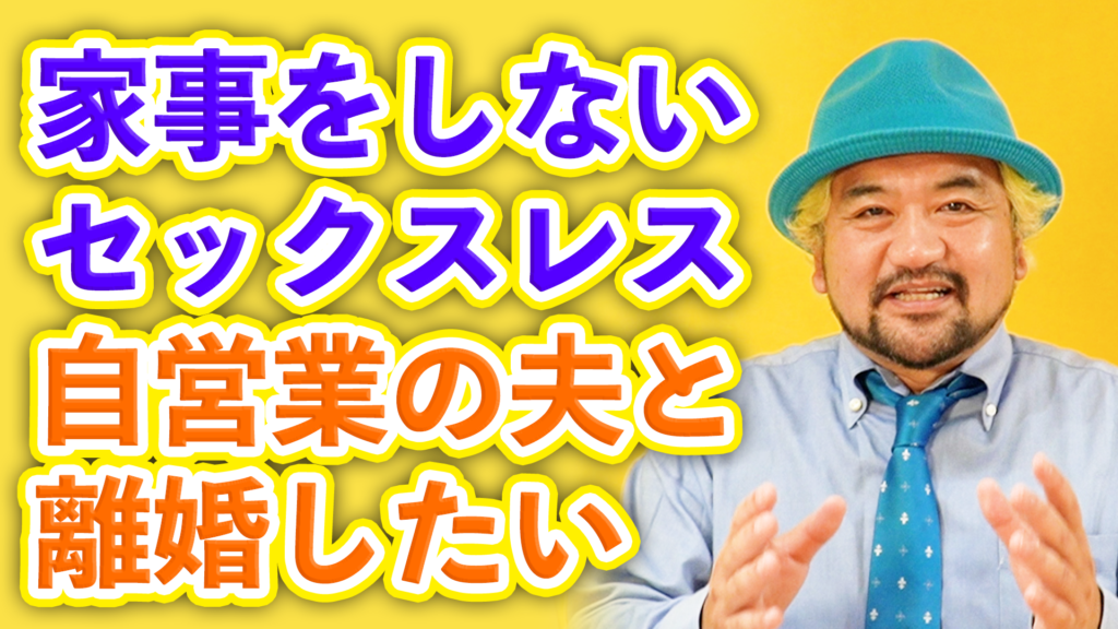 家事をしない セックスレス 離婚理由として言える 夫婦問題 夫婦図鑑 夫婦再生カウンセラー