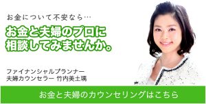 ファイナンシャルプランナー、夫婦カウンセラー竹内美土璃