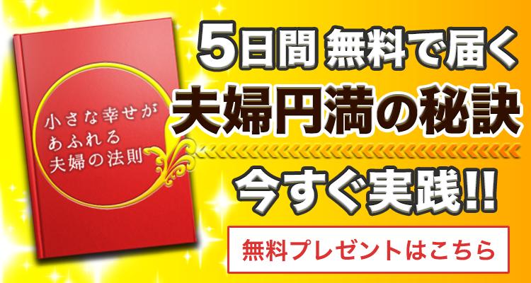 あなたはどちら 夫に愛される妻 と 夫に愛されない妻