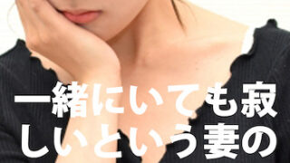 夫婦なのに一緒にいても寂しい という気持ちを伝える方法 夫婦図鑑 夫婦再生カウンセラー