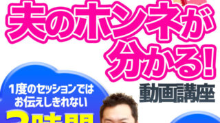 夫の本音を知る動画講座