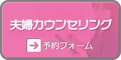 男性専門夫婦カウンセリング